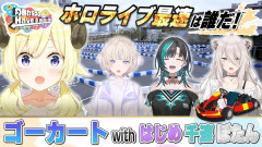 【最強最速】ゴーカート対決！爆走劇に刮目せよ！「角巻わため、轟はじめ、輪堂千速、獅白ぼたん」