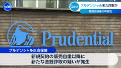 プルデンシャル生命、自粛以降に不適切金銭受領の疑い…担当営業社員は死亡