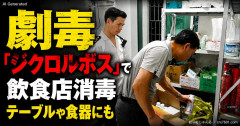 【中国】ホルマリン白菜の次は劇毒「ジクロルボス」で飲食店消毒、テーブルや食器にも 業者「自分は死んでも食べに行かないからいい」