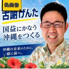 【速報】沖縄知事戦「国益にかなう沖縄をつくる」虚偽ポスターが拡散 津田大介が釣られ「建前すら隠せていない」と批判