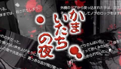 【悲報】『かまいたちの夜』とかいうゲームｗｗｗｗ