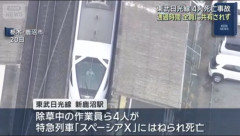 東武日光線4人死亡事故、新情報が色々出てくる