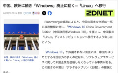 中国政府がWindows禁止令　Linuxへの移行を命じる