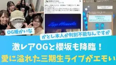 激レアOGと櫻坂も降臨！愛に溢れた三期生ライブがエモすぎる【KO ZH EN ES RU SUB】#한국어 자막
