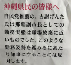 【速報】玉城デニー陣営の公職選挙法違反が限界突破！！！ そこら中の住宅に恐ろしい怪文書が貼られる・・・