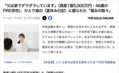 【悲報】資産1.5億円でFIREした男性、娘の夏休み日記に「父は家でダラダラしています」と書かれてしまう