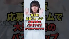 青葉坂応募フォームで大野愛実のバストアップwwwwwwwww