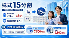 東京海上HD、9月30日を基準日に株式15分割　株主優待も導入
