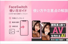 【物議】顔写真1枚で「好きな人をAV化」できるAI『FaceSwitch』が話題に…本人の同意なしでも生成可能、現行法に“規制の空白”