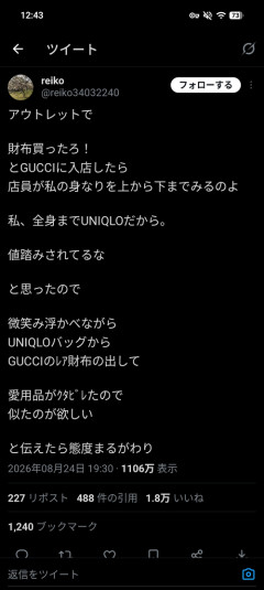 【悲報】X民「全身ユニクロでアウトレットのGUCCI行った結果ｗ」