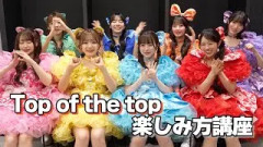【実演】CUTIE STREET「Top of the top」エール紹介動画