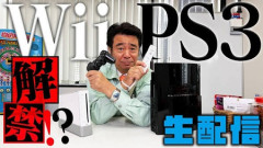 ゲームセンターCX「ついにWii＆PS3解禁！」←これ
