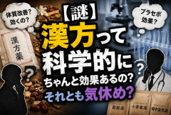 【謎】漢方って科学的にちゃんと効果あるの？それとも気休め？