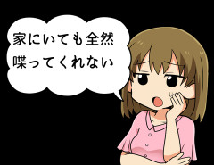 嫁が「家にいても全然喋ってくれない」って文句言うんだけど、世の中の夫婦ってそんなに会話してるの？