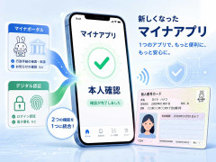 新「マイナアプリ」公開　マイナポータルとスマホだけで本人確認