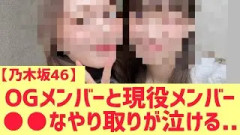 【乃木坂46】OGメンバーと現役メンバーやり取りが泣ける・・・