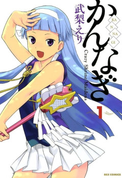 『かんなぎ』の思い出