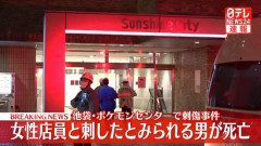 【炎上】大人気ポケモンYoutuber「殺人事件があった池袋のポケセンが151日で営業再開するはオシャレ」→炎上して謝罪