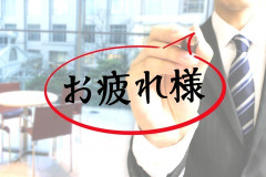 遅くまで働いて帰っても「お疲れさま」の一言すらない。「これから帰る」と連絡しても「了解」か「はい」だけ
