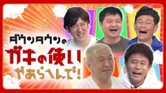 【動画】ガキ使、面白いシーンがどんどん掘られ再評価されだすWWWWWWWWWWWWWWWWWWWWWWWWWWWWWWWW