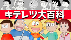 【謎】『キテレツ大百科』はなぜ第二のドラえもんになれなかったのか？