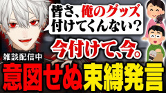 【葛葉】意図せぬ「束縛発言」