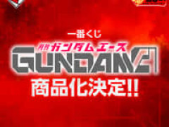 【ガンダム】一番くじ「月刊ガンダムエース Anniversary Edition(仮)」【商品化決定】