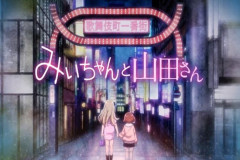 【悲報】みいちゃんと山田さんの声優「いやああああああああ！！やっぱ降ろしてええええええええ！！」