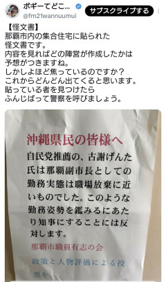 沖縄にて、古謝陣営を批判する公職選挙法違反の怪文書が集合住宅に貼られる。いったい誰が