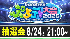 【画像】なんとペコーチの実力を魅せる：ホロライブぷよテト大会2026！大抽選会で波乱の予感？兎田ぺこら