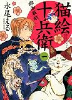 黒白で古い作品 ホラーかミステリー 世界観は江戸時代か戦国時代 白い猫(しろみたいな名前)と絵描きの話　チャットくんにも聞いたけど わかんないって。