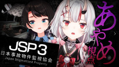【ホロライブ】百鬼あやめ×大空スバルが事故物件を監視！？