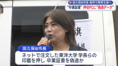 【速報】田久保真紀・前伊東市長のPCから偽造された卒業証書のデータが見つかる 弁護側は裁判で無罪主張方針