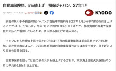 【悲報】損保ジャパンが自動車保険料、5％値上げ　27年1月から