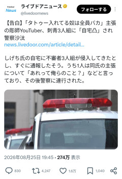 【悲報】「タトゥー入れてる奴は全員バカ」と配信した彫師YouTuberが刺青3人組に自宅凸され警察沙汰に・・・