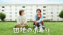 【ドラマ】団地のふたり見てる人