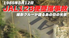 【日航機墜落】国土交通省、1年かけボーイングに聞き取り「修理ミスの原因公表する」