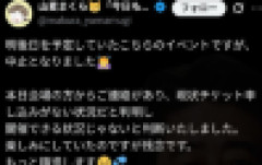 【悲報】漫画家「トークショー＆サイン会ですが、運営からチケットが1枚も売れてないので中止言われた」