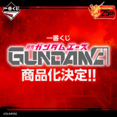 ガンダムエースの一番くじって景品全然予想つかないんだが何だろ…