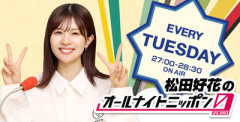 【元日向坂46】これ答えられるのか...？松田好花ANN0、あのOGがゲスト出演決定！