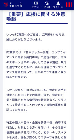 FC東京公式、「くたばれ読売コール」禁止をサポーターにお願い