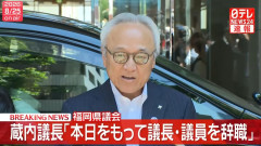 金銭授受疑惑の福岡県議会・蔵内勇夫議長、わずか40秒で辞職表明も説明なし