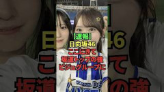 日向坂さん、ここに来てトップにww