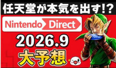 有名YouTuber「次のニンダイで任天堂は本気を出す」