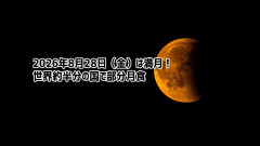 2026年8月28日(金)は満月！世界の約半分は部分月食に