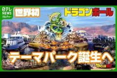 サウジとフランス、パリに「ドラゴンボール」テーマパーク建設で合意