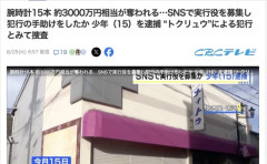 【トクリュウ】強盗募集役の15歳少年を逮捕