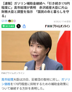 【朗報】高市早苗、ガソリン補助金継続へｗｗｗｗｗｗｗｗ