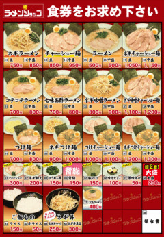 ラーメンショップのメニュー見て