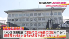 無断で口座を開設された女性がいわき信用組合を訴えた裁判始まる　